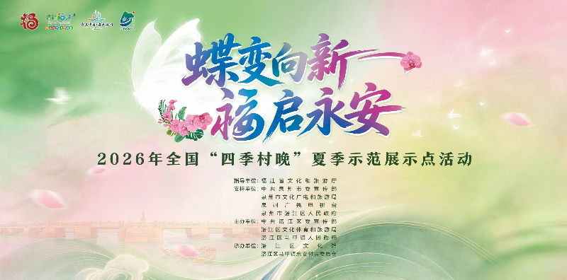 蝶变向新 福启永安！2026年全国夏季“村晚”示范展示点活动即将在泉州市洛江区马甲镇永安村启幕！
