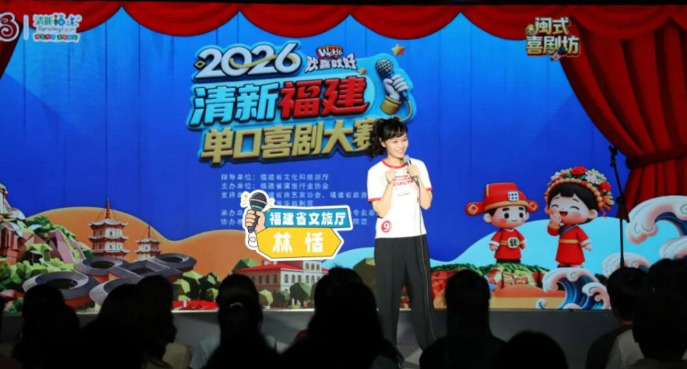 新华社关注！“清新福建”单口喜剧大赛新人组决赛在福州举行