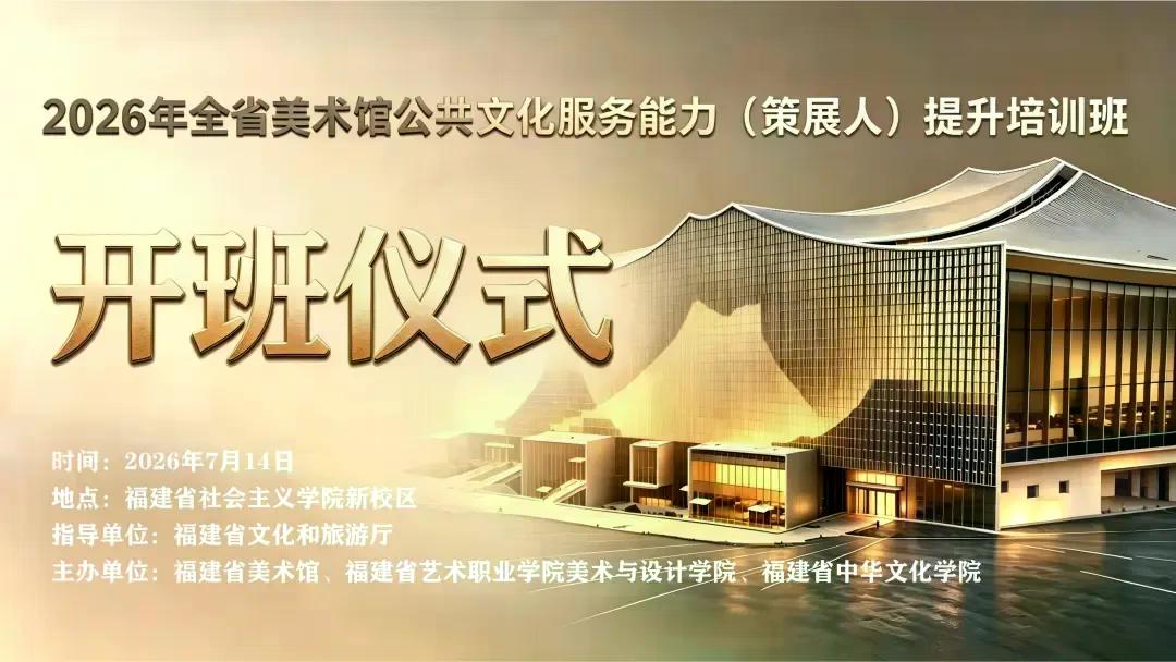 2026年全省美术馆公共文化服务能力（策展人）提升培训班开班
