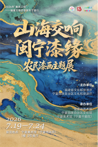 倒计时开启！“山海群星汇”重磅来袭！闽宁双向奔赴的文化狂欢，燃动宁夏！