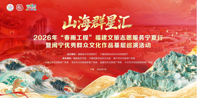 倒计时开启！“山海群星汇”重磅来袭！闽宁双向奔赴的文化狂欢，燃动宁夏！