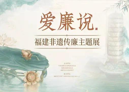 “爱廉说——福建非遗传廉主题展”正式展出