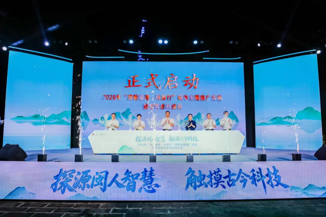 探源闽人智慧 触摸古今科技——2026“清新福建·科旅行”研学推广活动暨万寿岩科技周正式启幕