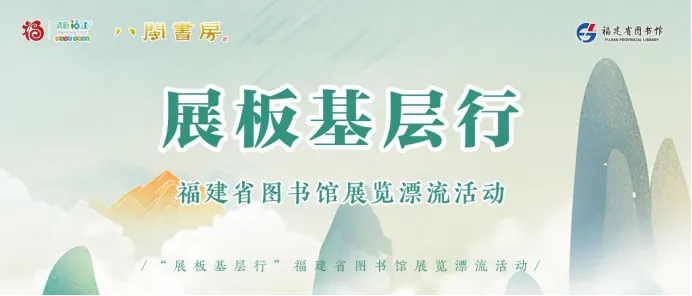 优质展览资源直达基层——“展板基层行”福建省图书馆展览漂流活动首次亮相“阅读推广工具包”