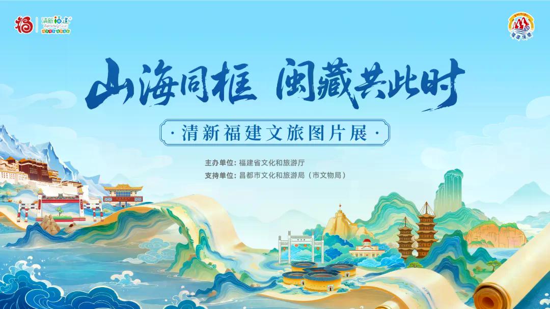 “山海同框 闽藏共此时”清新福建文旅图片展在昌都举办