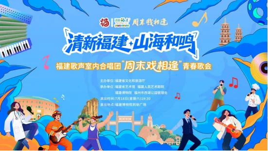 周末戏相逢丨福建歌声室内合唱团“青春歌会”圆满收官！青年歌声点亮榕城夏夜广场！