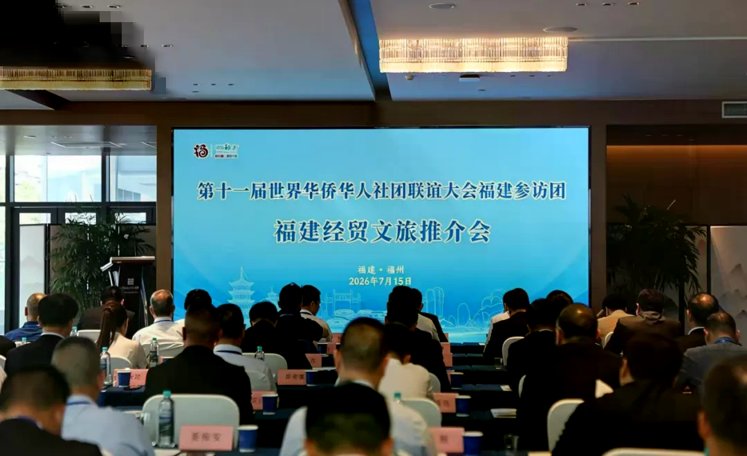 “共叙桑梓亲情，畅享闽式生活”——第十一届世界华侨华人社团联谊大会福建参访团经贸文旅推介会成功举办