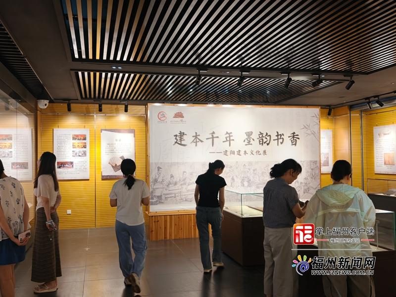 “建阳建本文化展”在福州温泉博物馆开展