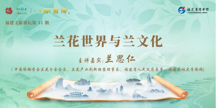 八闽书房丨福建文旅讲坛走进“八闽书房”共品闽兰千年雅韵