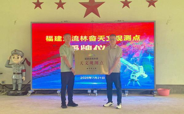 福建首个北京天文馆观测点落户三明清流 暗夜星空迎发展新机