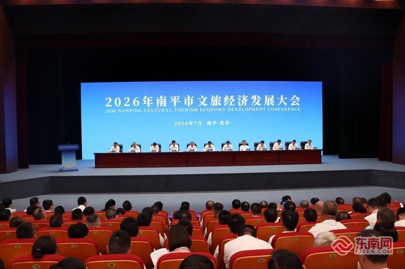 2026年南平市文旅经济发展大会召开