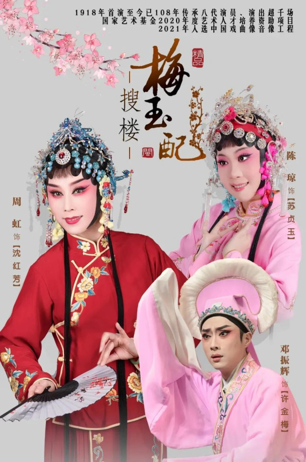 经典闽剧《梅玉配・搜楼》入选全国折子戏展演