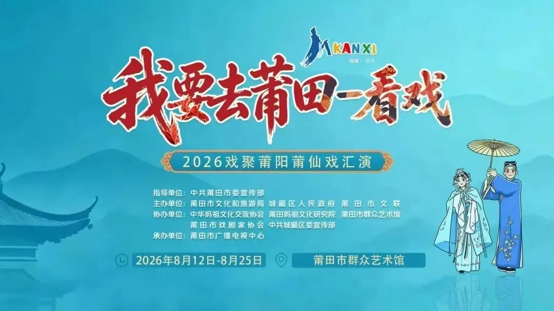 “我要去莆田——看戏” 今晚老地方不见不散
