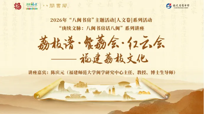 八闽书房丨“八闽书房”品读千年荔史 寻味八闽文脉