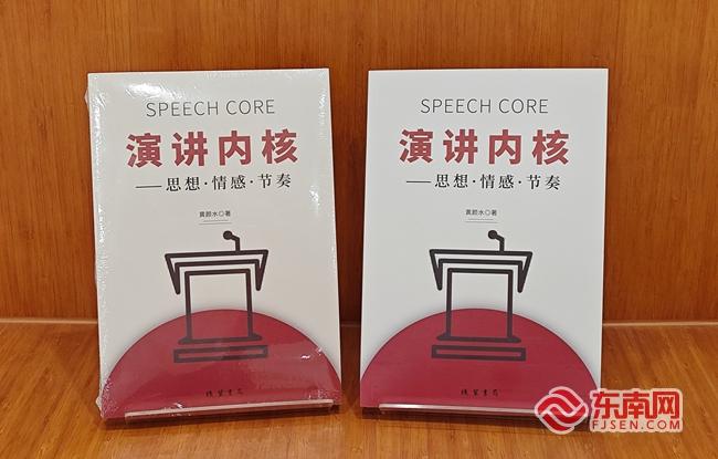 《演讲内核——思想·情感·节奏》新书分享会在泉州举办