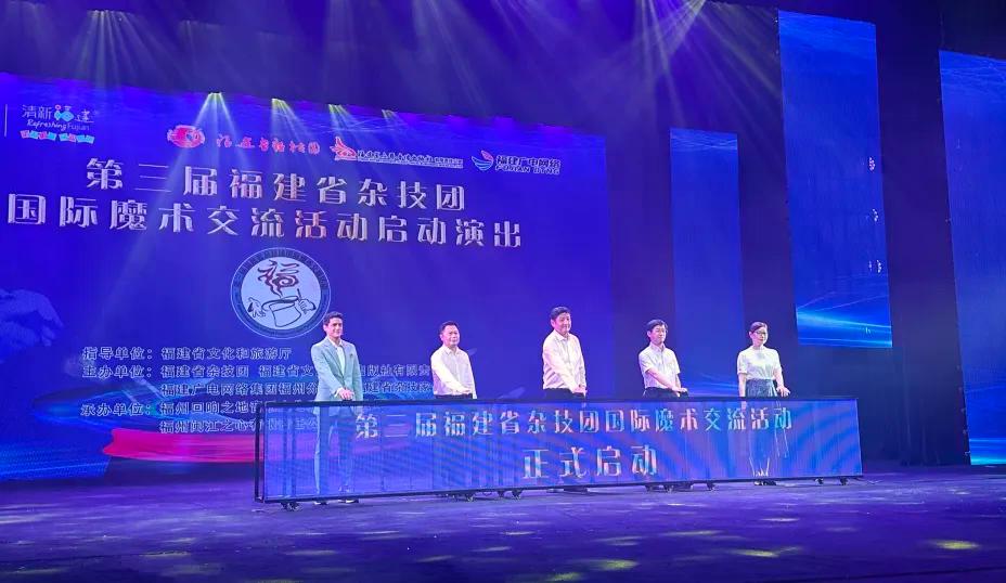 第三届福建省杂技团国际魔术交流活动近日在榕城启幕