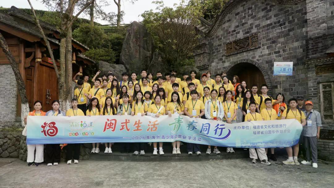 山海茶香·古韵新风——“闽式生活 青春同行”2026年海外青少年文旅研学活动走进宁德、龙岩市