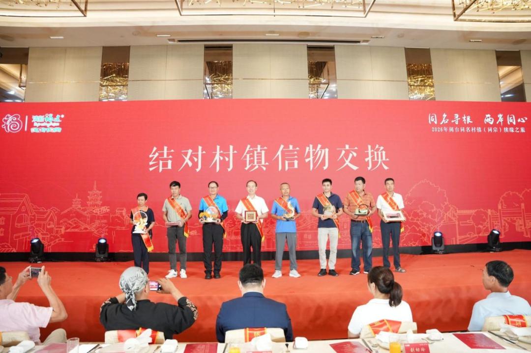 “同名寻根 两岸同心”——2026年闽台同名村镇（同宗）续缘之旅活动在福建省厦门市启动
