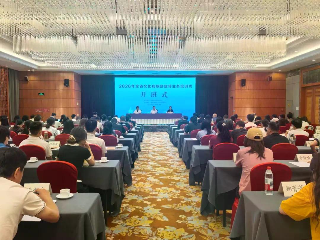 2026年全省文化和旅游宣传业务培训班举办