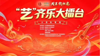 山海共鸣 竞逐再启 周末戏相逢——“艺”齐乐大擂台小乐队半决赛第二场 邀您共赴