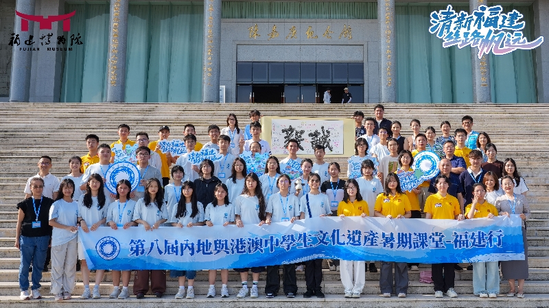 第八届内地与港澳中学生文化遗产暑期课堂在闽圆满举行