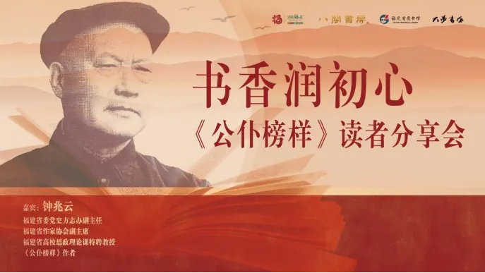 八闽书房丨书香润初心《公仆榜样》作者做客“八闽书房”与读者共话榜样力量