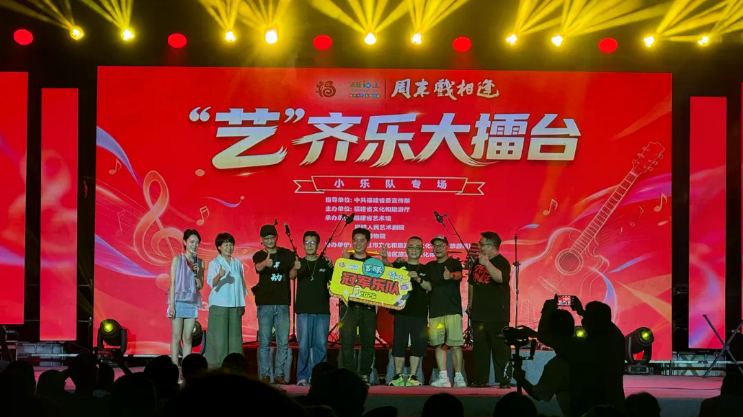周末戏相逢 | 以赛聚力暖民心 闽韵和鸣启新程周末戏相逢——“艺”齐乐大擂台小乐队专场圆满收官