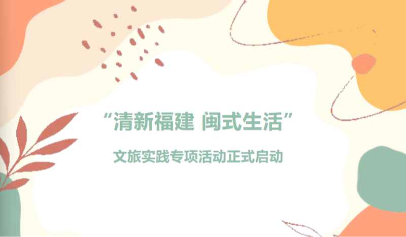 三部门联合启动“清新福建 闽式生活”文旅实践专项活动