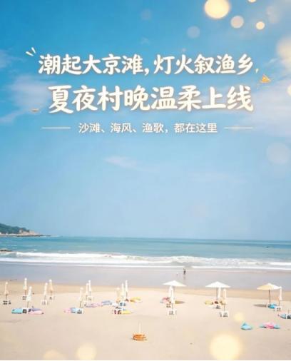 浪涌大京・渔韵霞浦——2026大京沙滩夏季村晚定档8月6日