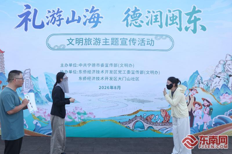 礼游山海趣无穷！宁德市文明旅游主题宣传活动氛围感拉满