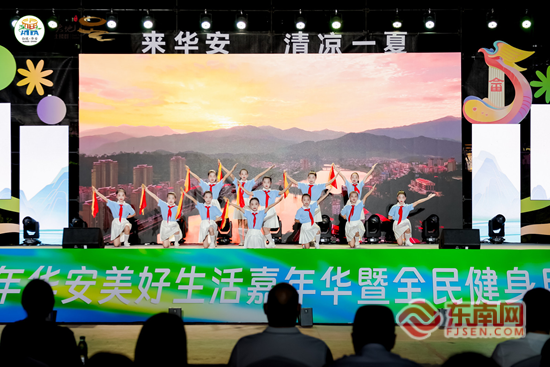 来华安清凉一夏 华安美好生活嘉年华暨全民健身月活动举行