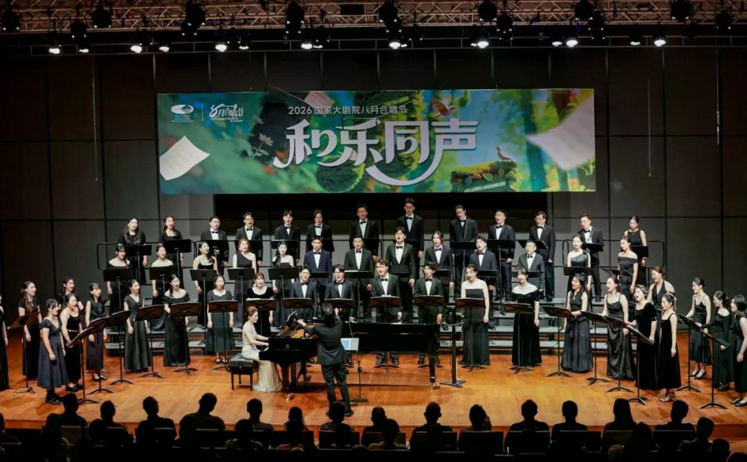 唱响时代新声 尽显八闽风华——“清新福建・山海和鸣” 福建歌声室内合唱音乐会精彩亮相国家大剧院