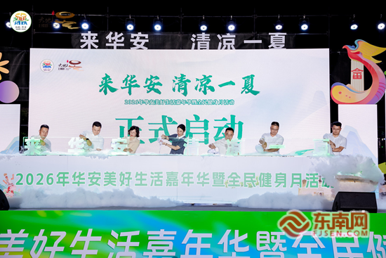 来华安清凉一夏 华安美好生活嘉年华暨全民健身月活动举行