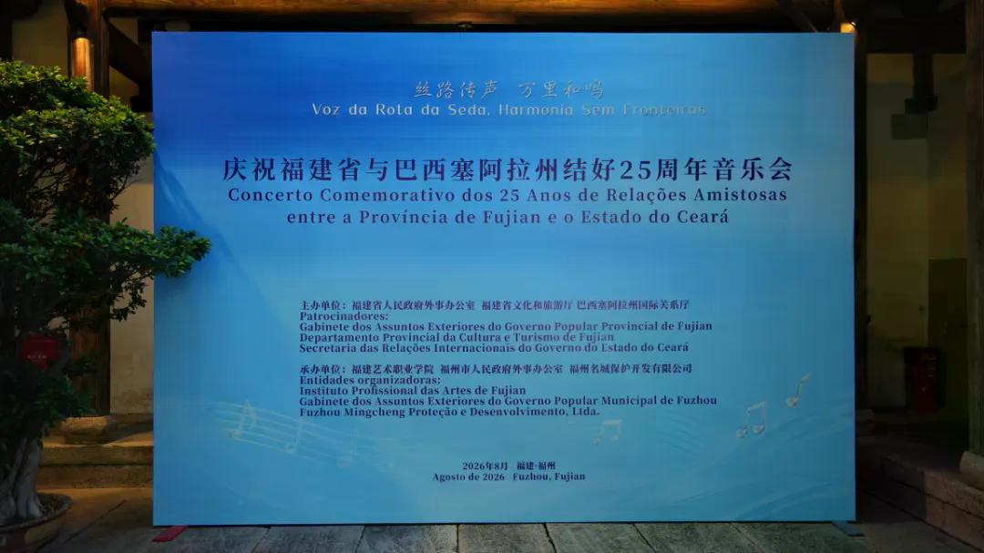 闽韵乐动拉美风情 古厝共叙万里知音佳话——庆祝福建省与巴西塞阿拉州结好25周年音乐会成功举办
