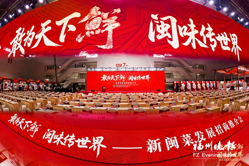 2026新闽菜发展招商推介会举行