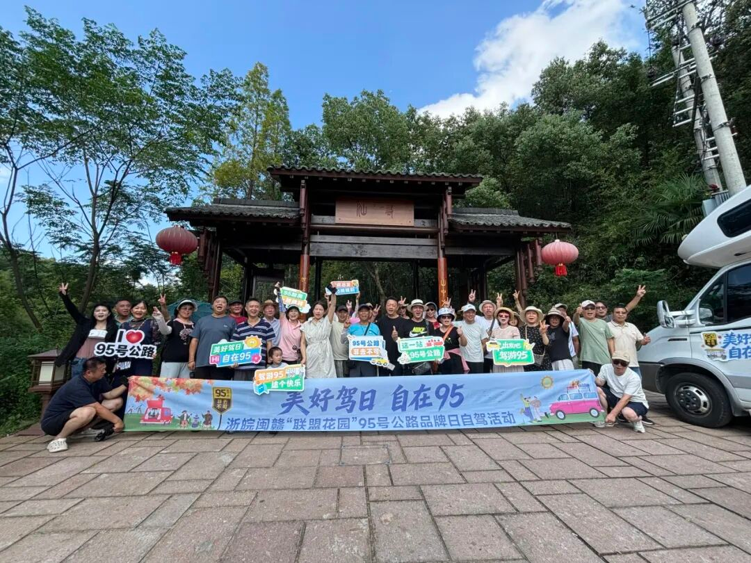 共绘四省最美行旅风景 共享“联盟花园”自驾红利——浙皖闽赣“行旅风景道”启动仪式暨“联盟花园”95号公路品牌推广活动在武夷山举办