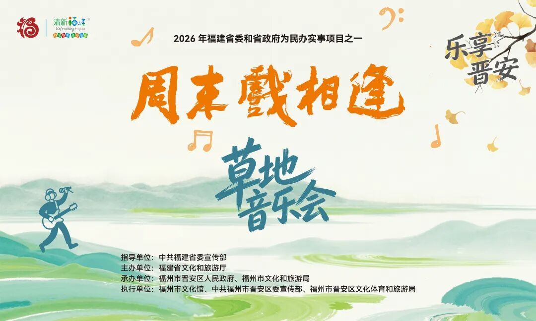 乐享福州晋安草地音乐会×秋日雅集，晋安湖畔三天治愈Live盛宴邀您赴约
