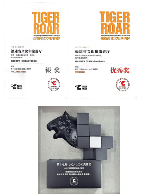 福建省文化和旅游厅非遗营销事件“在福建山海读懂畲族”荣获第十七届虎啸奖双重大奖