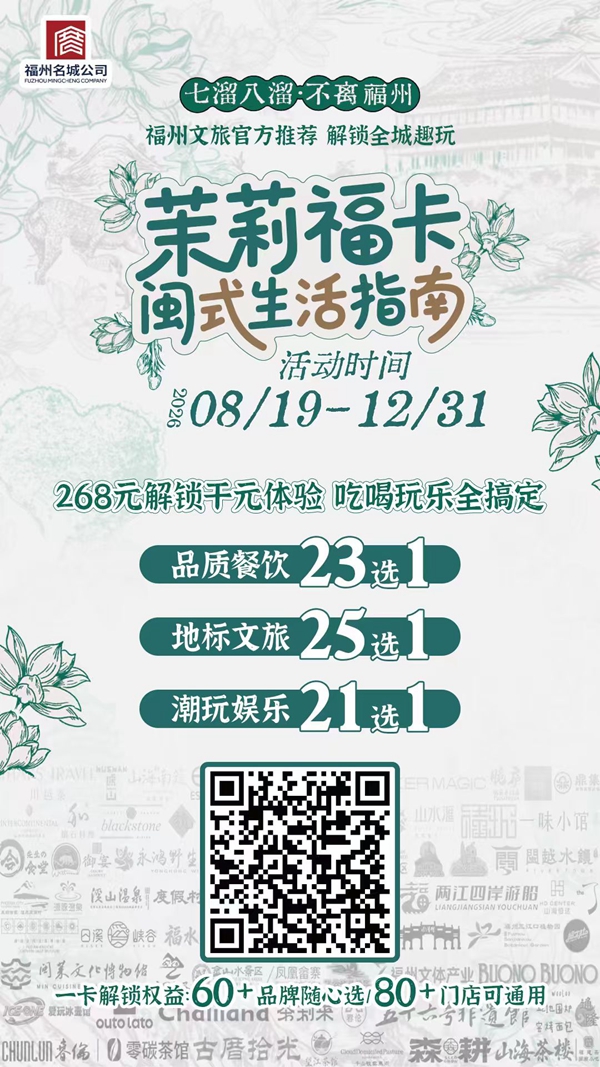 2026茉莉福卡火爆出圈 一卡解锁现代闽式生活