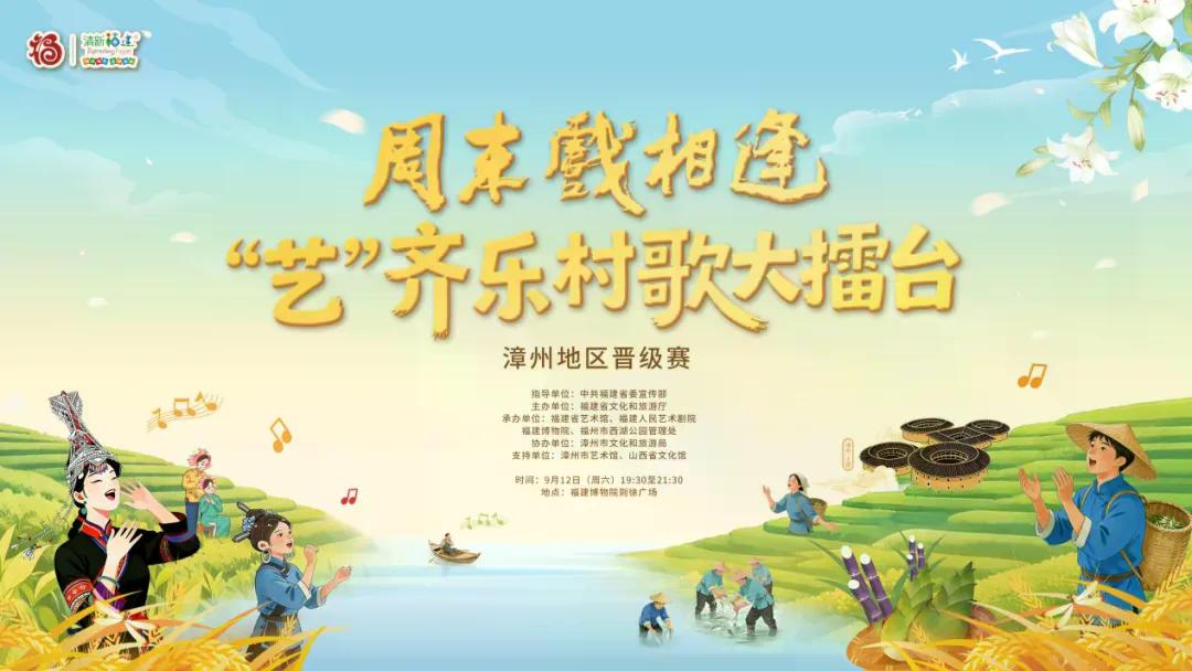 周末戏相逢丨芗江村韵暖心弦 周末戏相逢——“艺”齐乐村歌大擂台漳州专场晋级赛 秋日放歌