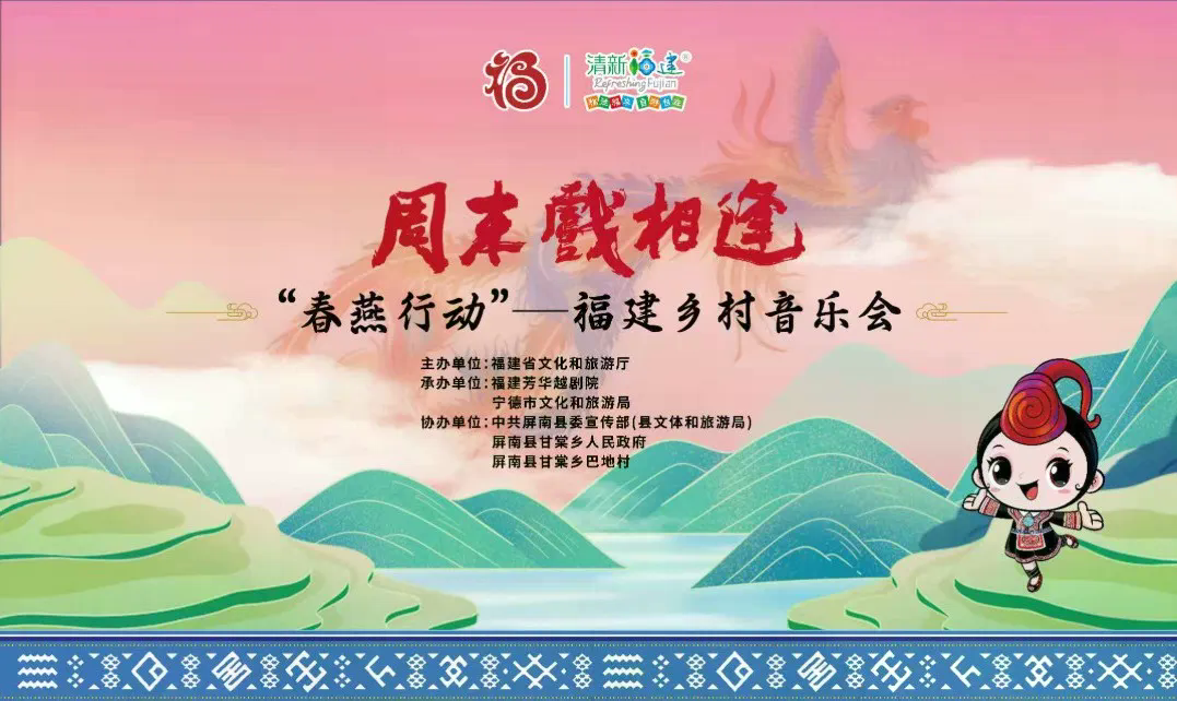 周末戏相逢丨金秋送戏入古村！“周末戏相逢·春燕行动”9月12日唱响屏南县甘棠乡巴地村