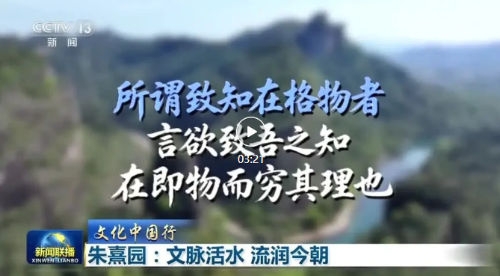 央视《新闻联播》聚焦武夷山朱熹园：文脉活水 流润今朝