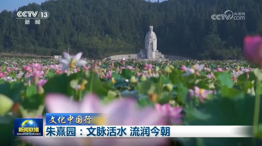 央视《新闻联播》聚焦武夷山朱熹园：文脉活水 流润今朝
