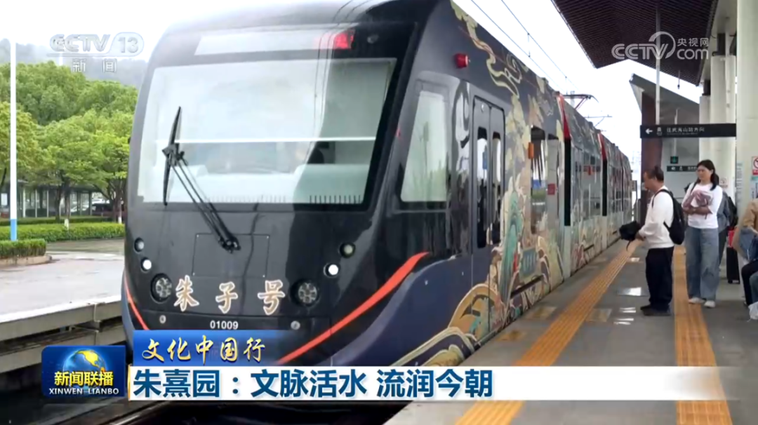 央视《新闻联播》聚焦武夷山朱熹园：文脉活水 流润今朝