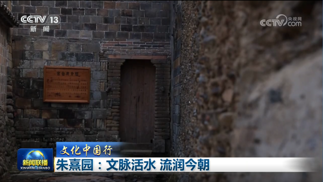央视《新闻联播》聚焦武夷山朱熹园：文脉活水 流润今朝