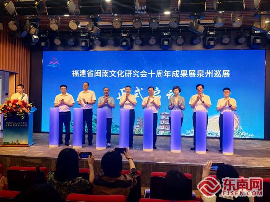 福建省闽南文化研究会十年成果展走进泉州