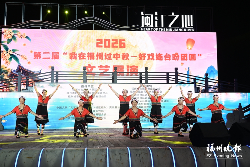 “我在福州过中秋——好戏连台盼团圆”文艺展演举办