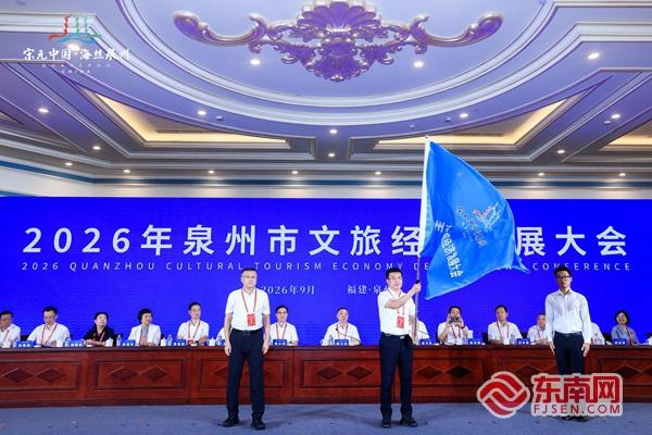 2026年泉州市文旅经济发展大会举行