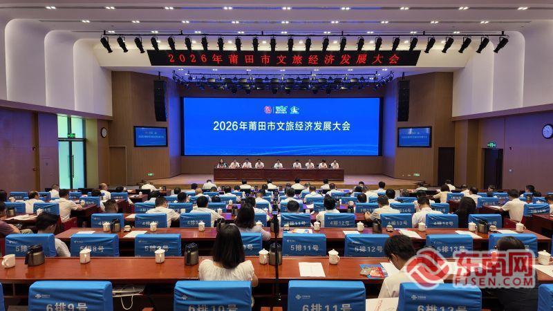 莆田文旅经济发展大会召开：把山海人文做成可感可玩的“留量”