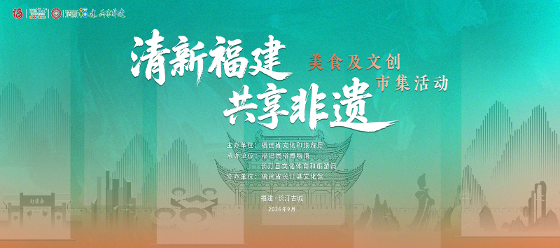 过闽式生活，从享受非遗美食市集开始